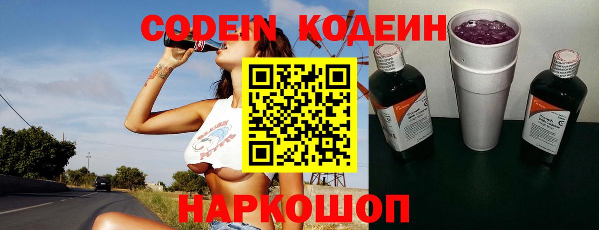 Кодеин напиток Lean (лин) Горячий Ключ